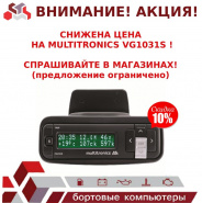 Снижение цены на бортовой компьютер Multitronics VG1031S