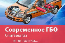 №1. Современное ГБО. Считаем газ и не только