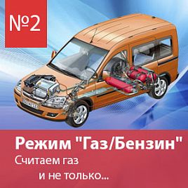 №2. Современное ГБО. Описание режима "Газ/Бензин"