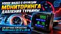 Умный контроль давления турбины