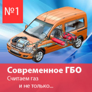 №1. Современное ГБО. Считаем газ и не только