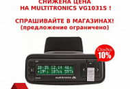Снижение цены на Multitronics VG1031S