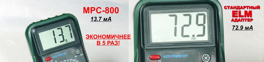 MPC-800 / 810 в сравнении с ELM-327